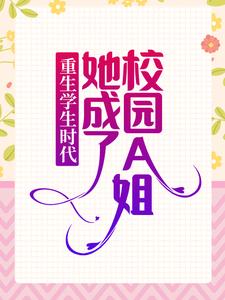 求推荐可以免费阅读重生学生时代：她成了校园A姐！小说的网站