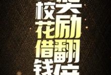 神豪：向校花借钱后，奖励翻倍小说免费资源，神豪：向校花借钱后，奖励翻倍在线阅读-艾米文学