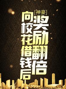 神豪：向校花借钱后，奖励翻倍小说免费资源，神豪：向校花借钱后，奖励翻倍在线阅读