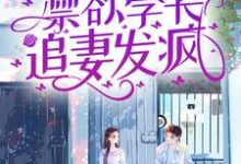 小说《毕业后,禁欲学长追妻发疯》在线章节阅读-艾米文学