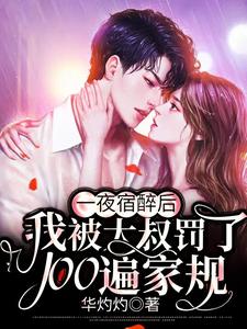 一夜宿醉后，我被大叔罚了100遍家规这本小说完结了吗？免费查看最新章节