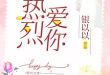 周瑞轩宋孟宁是哪本书的主角?寻找热烈爱你免费阅读-艾米文学