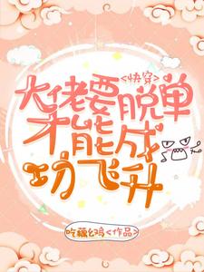 免费看快穿：大佬要脱单才能成功飞升小说的网站有哪些？