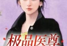 在线寻找叶峰凌嫣的小说，极品医尊免费阅读-艾米文学