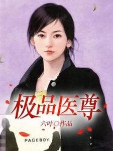 在线寻找叶峰凌嫣的小说，极品医尊免费阅读