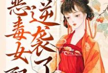 绑定吃瓜系统，恶毒女配逆袭了小说有没有完整的免费版本在线阅读？-艾米文学