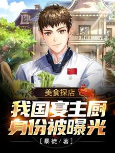 哪里能找到美食探店：我国宴主厨身份被曝光小说的最新更新和免费章节？
