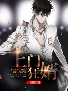 完结版《上门狂婿》免费阅读