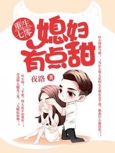 《重生七零：媳妇有点甜》全集免费在线阅读（叶锦盛临荣楚秋）
