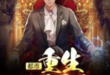 小说《都市：重生1997》章节阅读-艾米文学