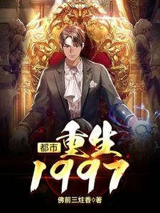 小说《都市：重生1997》章节阅读