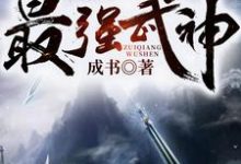 已完结小说《最强武神》在线章节阅读-艾米文学