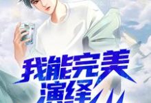 小说《我能完美演绎99种人格》章节免费阅读-艾米文学