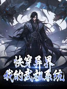 求推荐可以免费阅读快穿异界：我的武祖系统小说的网站