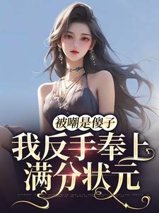 《被嘲是傻子，我反手奉上满分状元》小说大结局免费试读 龙倾城小说