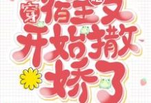 主角谢栀小说快穿:宿主她又开始撒娇了免费阅读-艾米文学
