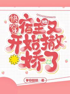 主角谢栀小说快穿：宿主她又开始撒娇了免费阅读