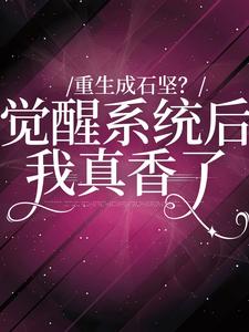 完结版《重生成石坚？觉醒系统我后真香了》章节阅读