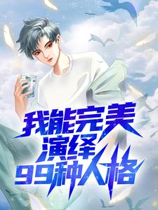 我能完美演绎99种人格苏墨，我能完美演绎99种人格小说免费阅读