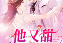 他又甜又撩小说无弹窗阅读的网站推荐-艾米文学