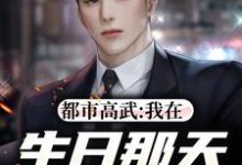 都市高武:我在生日那天奔赴前线小说的免费阅读版本在哪里可以找到?-艾米文学