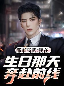 都市高武：我在生日那天奔赴前线小说的免费阅读版本在哪里可以找到？