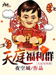 天庭福利群最新章节，天庭福利群免费阅读