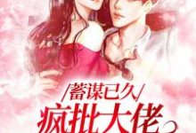 杜云笙周极为主角的小说好看吗？免费读蓄谋已久，疯批大佬圈养失忆爱人-艾米文学