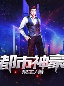 完结版《都市神豪》章节目录在线阅读