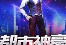 周辰胡楠楠子琪晴天为主角的小说叫什么？免费看都市神豪-艾米文学