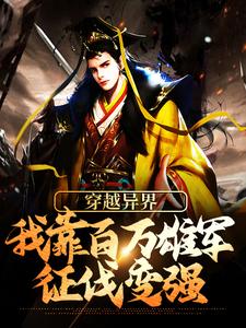 杨洵李妙音为主角的小说穿越异界：我靠百万雄军征伐变强在线阅读