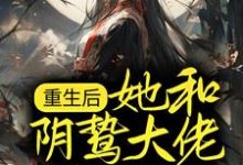 重生后,她和阴鸷大佬共谋天下小说,重生后,她和阴鸷大佬共谋天下最新章节-艾米文学