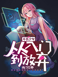 《不良少女：从入门到放弃》小说章节列表免费试读，德古拉慕秋小说在线阅读