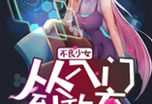 主角德古拉慕秋小说不良少女：从入门到放弃免费阅读-艾米文学
