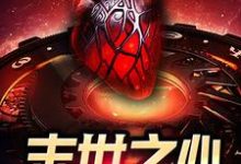 末世之心(项问心陈娟)在线免费阅读-艾米文学