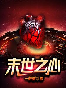 末世之心（项问心陈娟）在线免费阅读