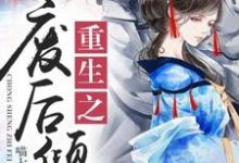 小说《重生之废后倾城》在线章节阅读-艾米文学