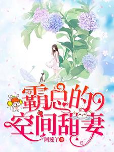 霸总的空间甜妻小说的所有章节都能在哪里免费读到？