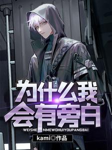岳白为主角的小说叫什么？免费看为什么我会有旁白