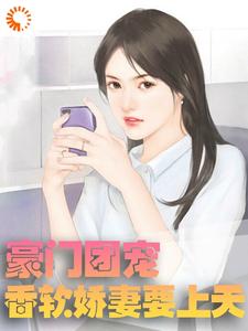 豪门团宠：香软娇妻要上天小说完结版章节免费阅读