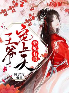 小说《弃妃有喜：王爷，宠上天》章节阅读