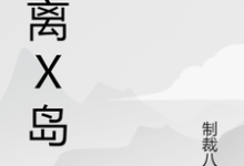 奶大力土拨鼠为主角的小说逃离X岛在线阅读-艾米文学