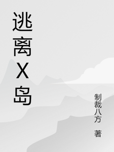 奶大力土拨鼠为主角的小说逃离X岛在线阅读