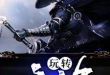 已完结小说《玩转修仙界》章节免费阅读-艾米文学
