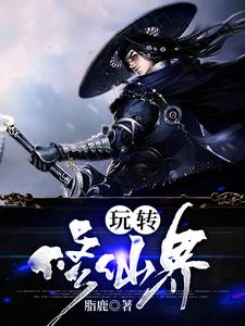 已完结小说《玩转修仙界》章节免费阅读