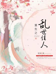 男女主人公白逸贤江云轶小说重生之乱世佳人章节免费阅读