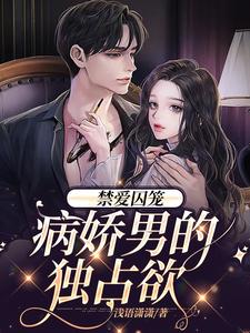 免费在线阅读禁爱囚笼：病娇男的独占欲小说的正规网站有哪些？