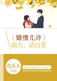 婚情几许：前夫，请自重小说的免费阅读版本在哪里可以找到？
