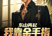 完结版《重生秒赚百亿，吓哭校花老婆》章节阅读-艾米文学