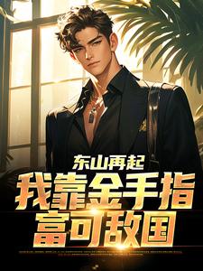 完结版《重生秒赚百亿，吓哭校花老婆》章节阅读